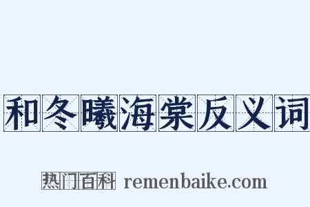 和冬曦海棠反义词是什么意思的图片